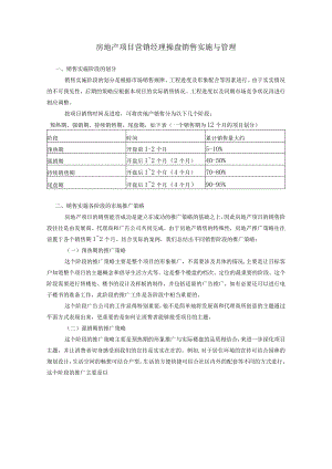 房地产项目营销经理操盘销售实施与管理.docx
