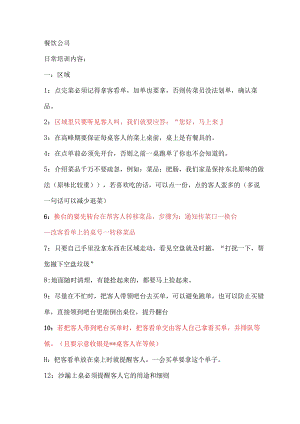 中餐日常培训内容.docx