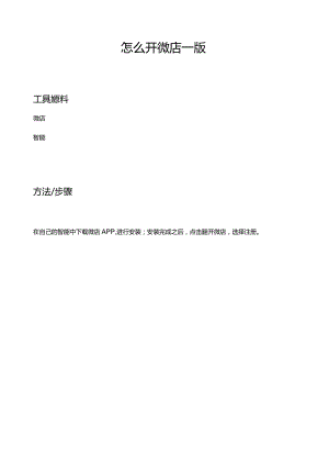 怎么开微店—手机版.docx