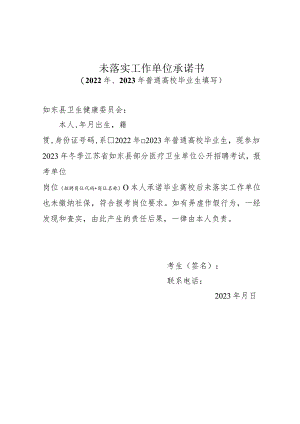 未落实工作单位承诺书.docx