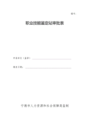 职业技能鉴定站审批表.docx