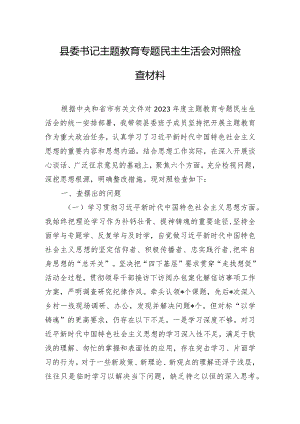 县委书记主题教育专题民主生活会对照检查材料.docx