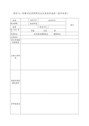 刑事司法学院研究生会竞选申请表复印有效.docx