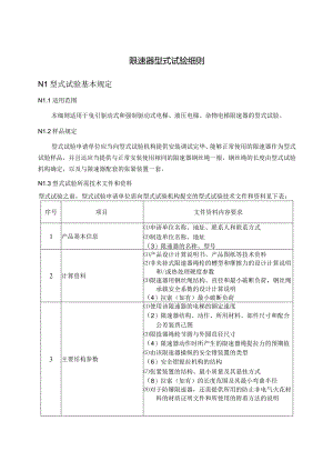 限速器型式试验细则.docx