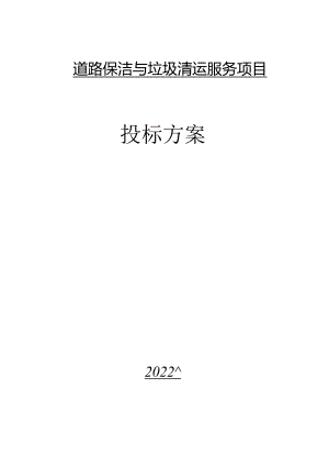 垃圾收集清运管理方案.docx