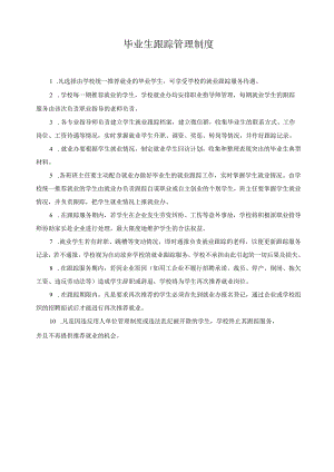 毕业生跟踪管理制度.docx