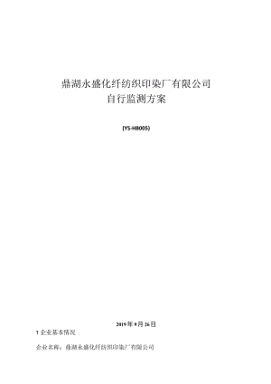 鼎湖永盛化纤纺织印染厂有限公司自行监测方案.docx