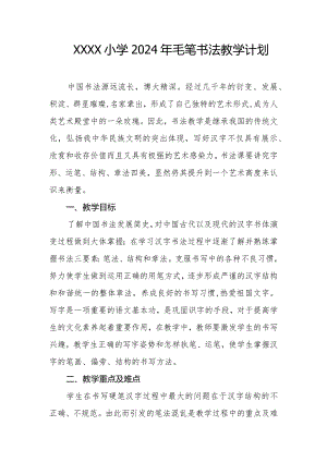 小学2024年毛笔书法教学计划.docx