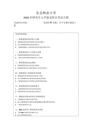 东北林业大学2020年研究生入学复试科目考试大纲.docx