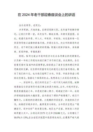 在2024年老干部迎春座谈会上的讲话.docx