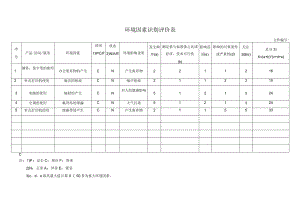 环境因素识别评价表.docx