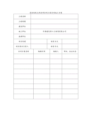 危险性较大的分部分项工程专项施工方案.docx