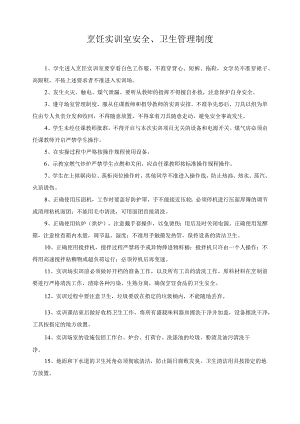 烹饪实训室安全、卫生管理制度.docx