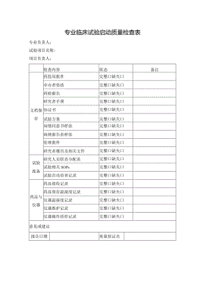 专业临床试验启动质量检查表.docx