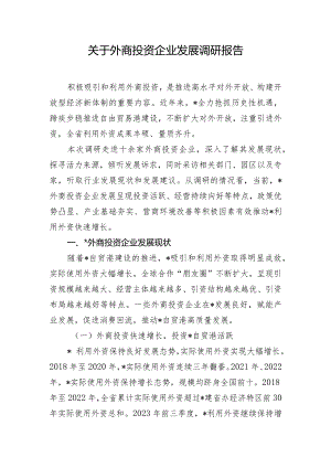 关于外商投资企业发展调研报告.docx