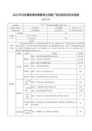 2022年马铃薯脱毒种薯繁育示范推广项目绩效目标申报表.docx