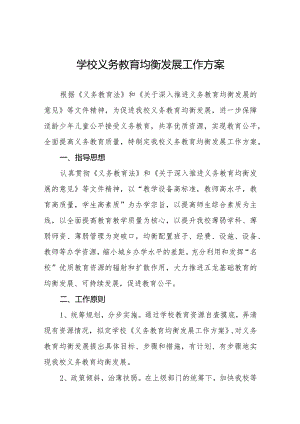 学校推迸义务教育优质均衡发展工作方案3篇.docx