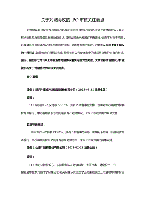 关于对赌协议的IPO审核关注要点.docx