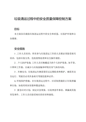 垃圾清运过程中的安全质量保障控制方案.docx