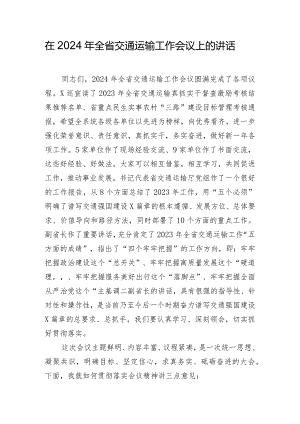在2024年全省交通运输工作会议上的讲话.docx