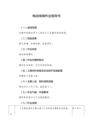 电动球阀作业指导书.docx