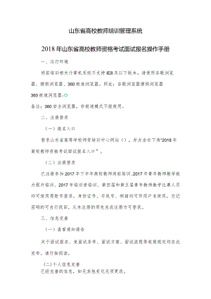 山东省高校教师培训管理系统2018年山东省高校教师资格考试面试报名操作手册.docx
