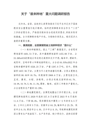 关于“谁来种地”重大问题调研报告.docx