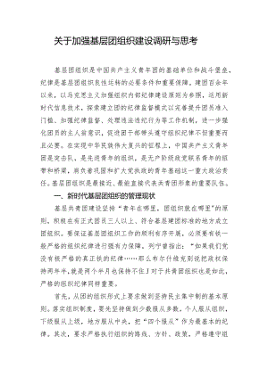 关于加强基层团组织建设调研与思考.docx