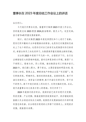 董事长在2023年度总结工作会议上的讲话.docx