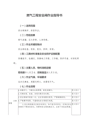 燃气工程安全阀作业指导书.docx