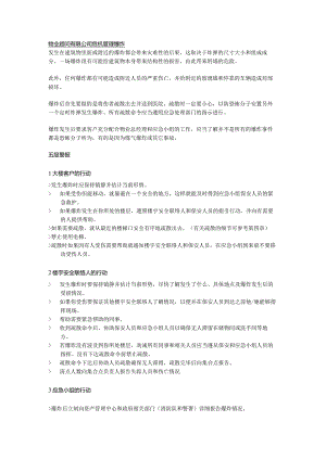 物业顾问有限公司危机管理爆炸.docx