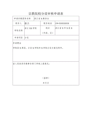 宗教院校分设审核申请表.docx