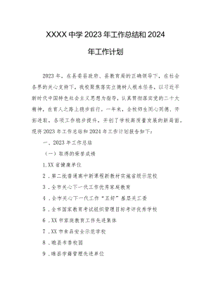 中学2023年工作总结和2024年工作计划.docx