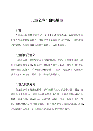 儿童之声：合唱篇章.docx