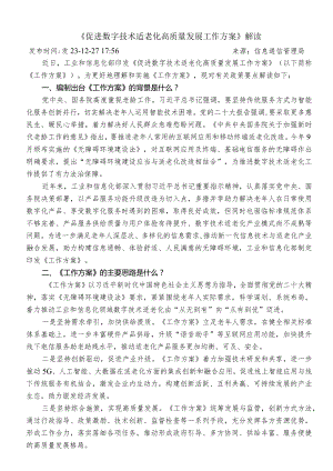 《促进数字技术适老化高质量发展工作方案》解读.docx