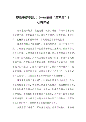 观看《一体推进“三不腐”》的心得体会二十篇.docx