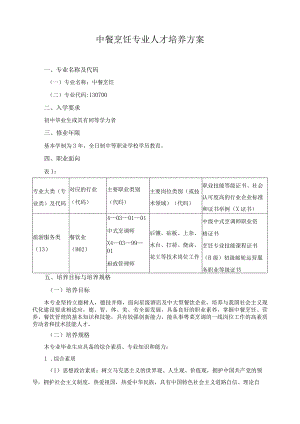 中餐烹饪专业人才培养方案.docx