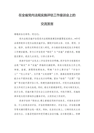 在全省党内法规实施评估工作座谈会上的交流发言.docx