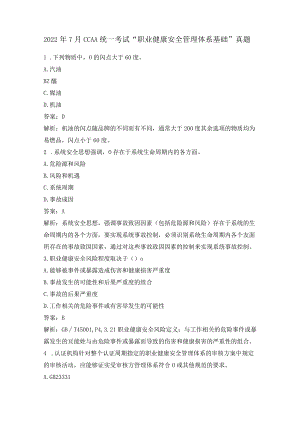2022年7月CCAA统一考试“职业健康安全管理体系基础”真题.docx