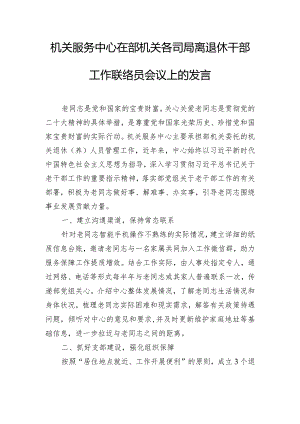 机关服务中心在部机关各司局离退休干部工作联络员会议上的发言.docx