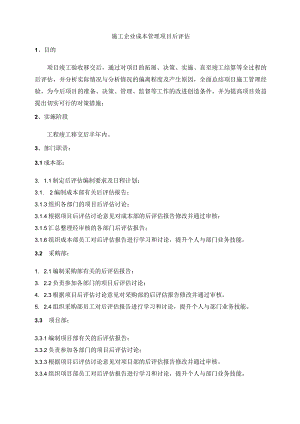 施工企业成本管理项目后评估.docx
