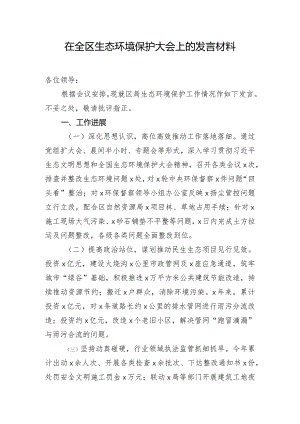 在全区生态环境保护大会上的发言材料.docx