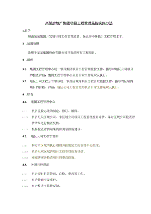 某某房地产集团项目工程管理监控实施办法.docx