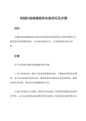 卓越科室健康服务实施目标及步骤.docx