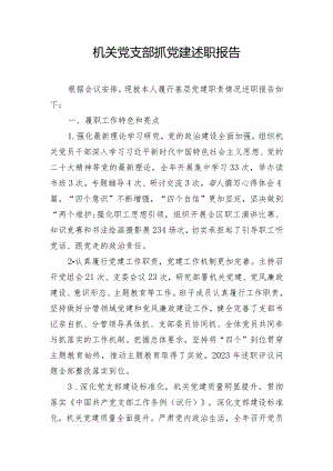 机关党支部抓党建述职报告.docx