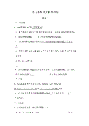 遗传学复习资料及答案.docx