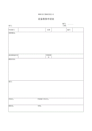 设备维修申请表.docx