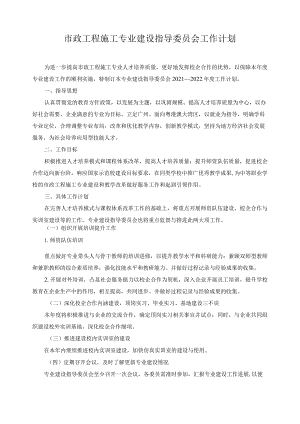 市政工程施工专业建设指导委员会工作计划.docx