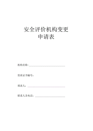 安全评价机构变更申请表.docx