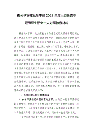 机关党支部党员干部2023年度主题教育专题组织生活会个人对照检查材料.docx